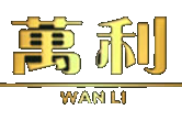 万利 Logo